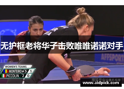 无护框老将华子击败唯唯诺诺对手