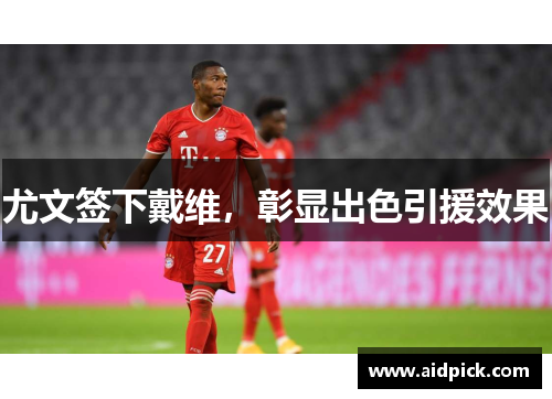 尤文签下戴维，彰显出色引援效果