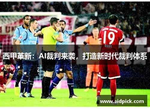 西甲革新：AI裁判来袭，打造新时代裁判体系