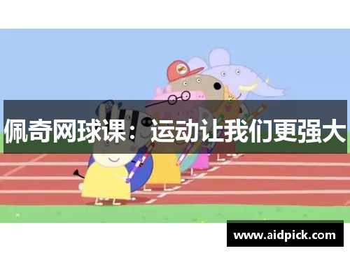 佩奇网球课：运动让我们更强大