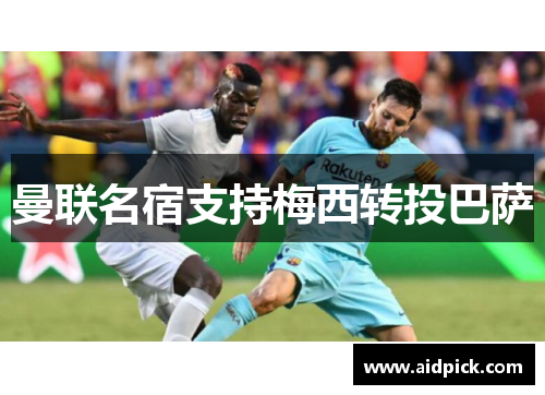 曼联名宿支持梅西转投巴萨