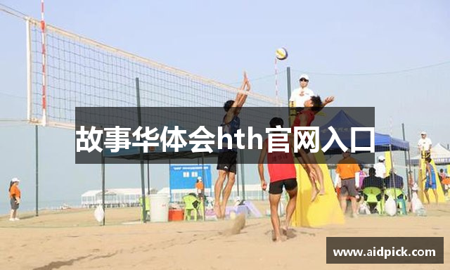 故事华体会hth官网入口
