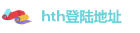 华体会hth官网入口